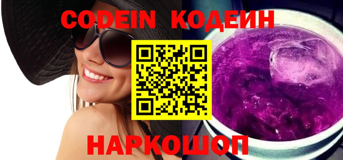 Codein напиток Lean (лин) Пыть-Ях